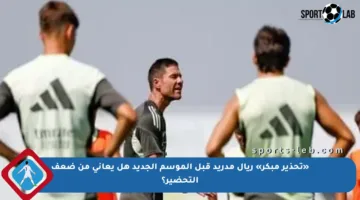 «تحذير مبكر» ريال مدريد قبل الموسم الجديد هل يعاني من ضعف التحضير؟